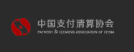 中国支付清算协会
