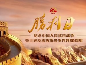纪念抗战胜利暨世界反法西斯战争胜利80周年